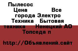 Пылесос Kirby Serenity › Цена ­ 75 999 - Все города Электро-Техника » Бытовая техника   . Ненецкий АО,Топседа п.